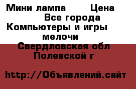 Мини лампа USB › Цена ­ 42 - Все города Компьютеры и игры » USB-мелочи   . Свердловская обл.,Полевской г.